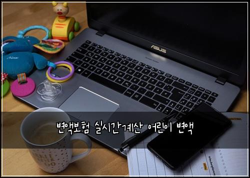 변액보험 실시간계산  어린이 변액