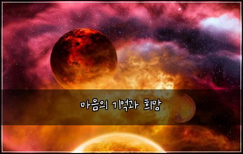마음의 기억과 희망