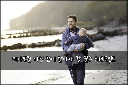태아보험 가입 전에 알아야 할 필수 체크포인트