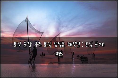 ํ ์ต ๋ฌธ์ฅ ๊ตฌ์กฐ ํ ์ต ์ฑ์ ํ ํด์๋ฒ : ํ ์ต ๋ฌธ์ #95