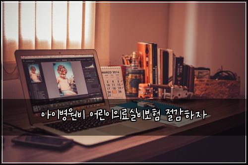 ์์ด๋ณ์๋น ์ด๋ฆฐ์ด์๋ฃ์ค๋น๋ณดํ ์ ๊ฐํ์