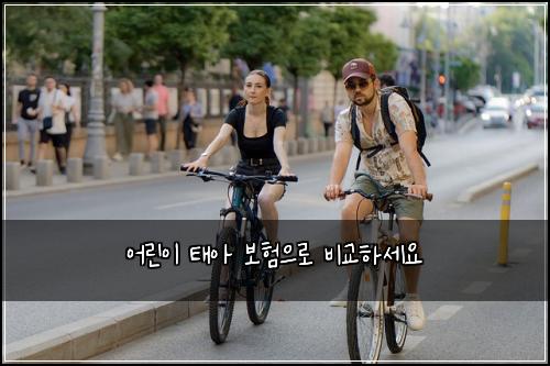 어린이 태아 보험으로 비교하세요