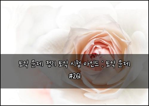 ํ ์ต ๋ฌธ์ ์ ๋ฆฌ ํ ์ต ์ํ ๋ง์ธ๋ : ํ ์ต ๋ฌธ์ #261