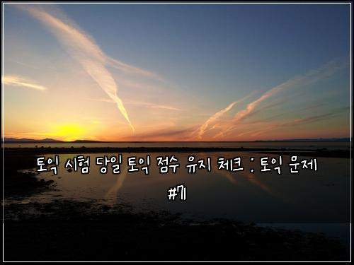 ํ ์ต ์ํ ๋น์ผ ํ ์ต ์ ์ ์ ์ง ์ฒดํฌ : ํ ์ต ๋ฌธ์ #71