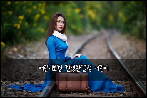 ์ด๋ฆฐ์ด๋ณดํ ํ๋ช
ํ๊ฒฐ์ ์ด๋ฆฐ์ด