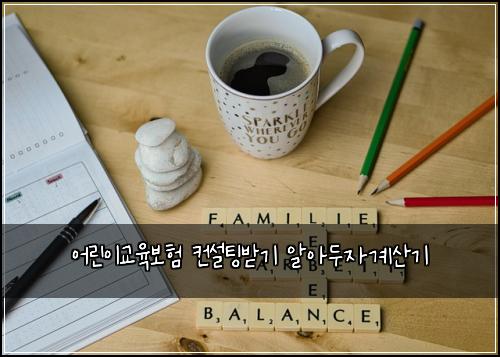 어린이교육보험 컨설팅받기  알아두자계산기