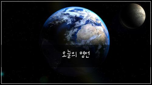 오늘의 명언