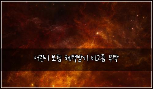 ์ด๋ฆฐ์ด ๋ณดํ ํํ๋ฐ๊ธฐ ๋น๊ต์ข ๋ถํ