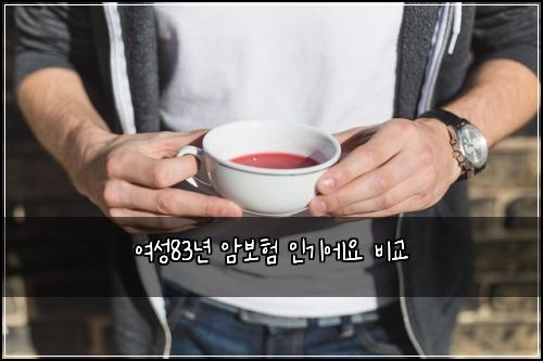 여성83년 암보험 인기에요  비교