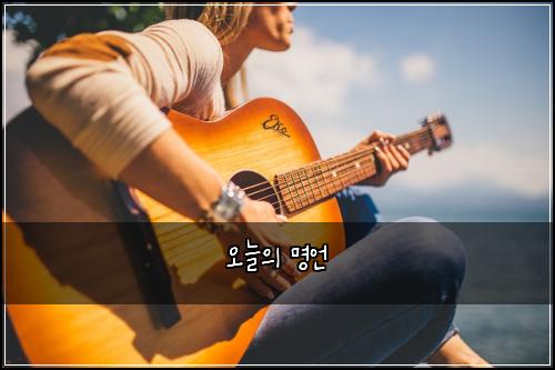 오늘의 명언