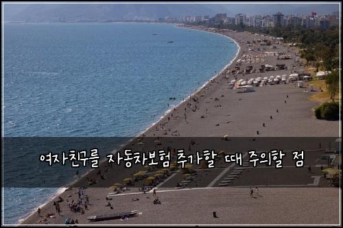 여자친구를 자동차보험 추가할 때 주의할 점