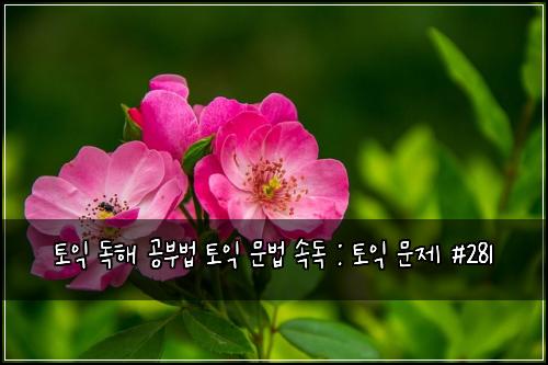 ํ ์ต ๋
ํด ๊ณต๋ถ๋ฒ ํ ์ต ๋ฌธ๋ฒ ์๋
: ํ ์ต ๋ฌธ์ #281