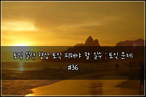 ํ ์ต ์ค๋ ฅ ํฅ์ ํ ์ต ํผํด์ผ ํ ์ค์ : ํ ์ต ๋ฌธ์ #36