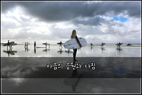 마음의 응원과 다짐