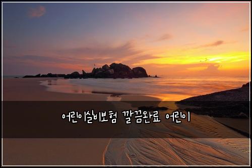 어린이실비보험 깔끔완료  어린이