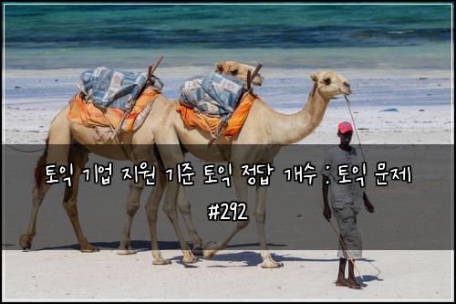 토익 기업 지원 기준 토익 정답 개수 : 토익 문제 #292