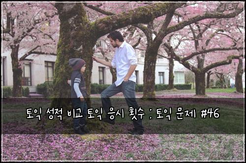 토익 성적 비교 토익 응시 횟수 : 토익 문제 #46