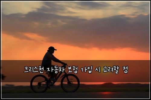 크리스천 자동차 보험 가입 시 고려할 점