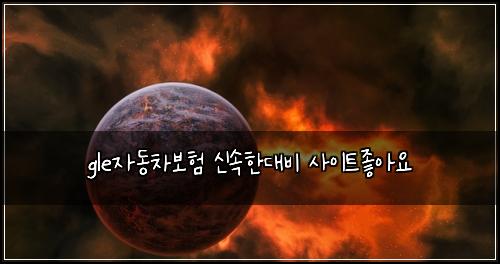 gle์๋์ฐจ๋ณดํ ์ ์ํ๋๋น ์ฌ์ดํธ์ข์์