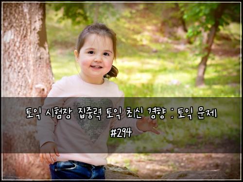 토익 시험장 집중력 토익 최신 경향 : 토익 문제 #294