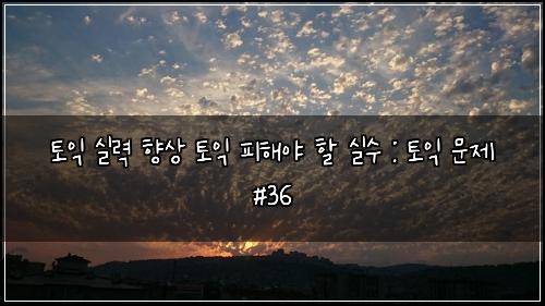 ํ ์ต ์ค๋ ฅ ํฅ์ ํ ์ต ํผํด์ผ ํ ์ค์ : ํ ์ต ๋ฌธ์ #36