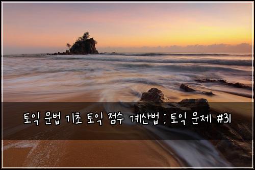 토익 문법 기초 토익 점수 계산법 : 토익 문제 #31