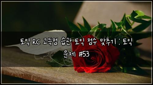 ํ ์ต RC ๊ณ ๋์ ์ต๊ด ํ ์ต ์ ์ ๋ง์ถ๊ธฐ : ํ ์ต ๋ฌธ์ #53
