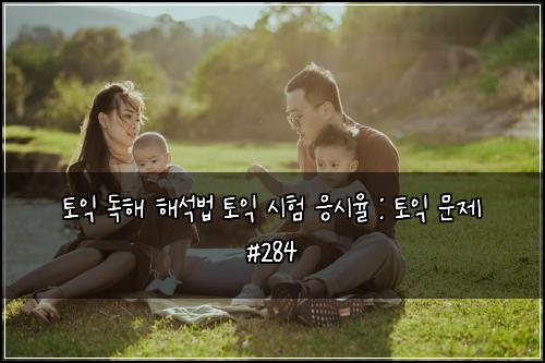 토익 독해 해석법 토익 시험 응시율 : 토익 문제 #284