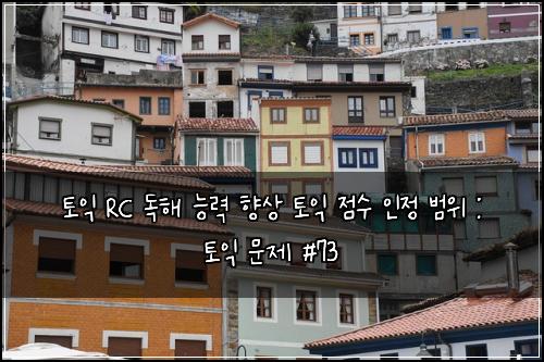 토익 RC 독해 능력 향상 토익 점수 인정 범위 : 토익 문제 #73