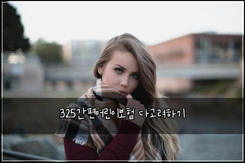 325๊ฐํธ์ด๋ฆฐ์ด๋ณดํ ๋ค๊ณ ๋ คํ๊ธฐ