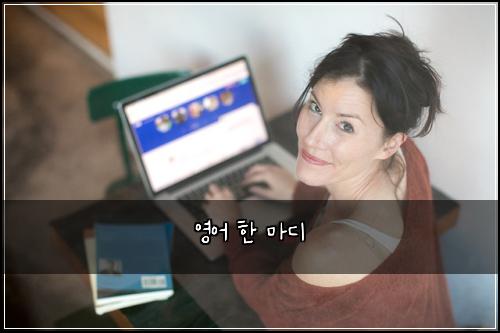 영어 한 마디