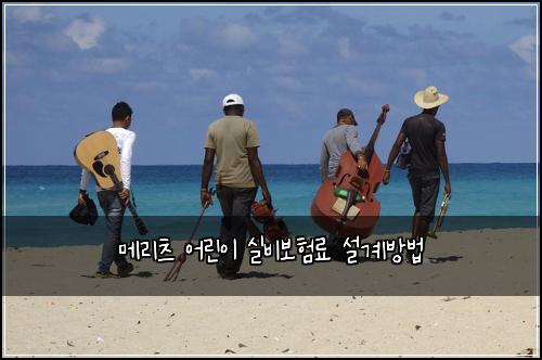 메리츠 어린이 실비보험료 설계방법
