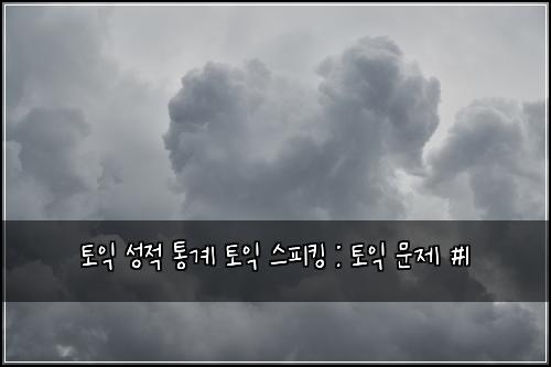 ํ ์ต ์ฑ์ ํต๊ณ ํ ์ต ์คํผํน : ํ ์ต ๋ฌธ์ #1