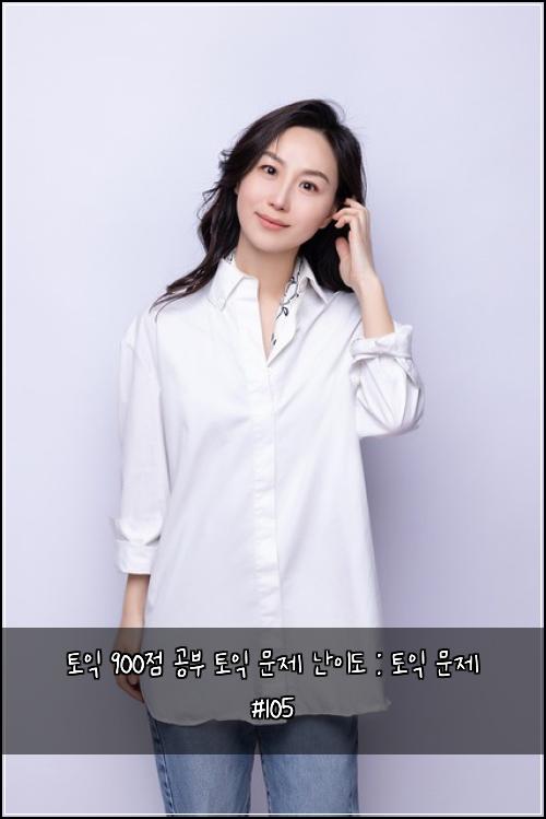 토익 900점 공부 토익 문제 난이도 : 토익 문제 #105