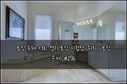 ํ ์ต ๋
ํด ์ดํ ์ ๋ฆฌ ํ ์ต ์ํ์ฅ ์์น : ํ ์ต ๋ฌธ์ #276