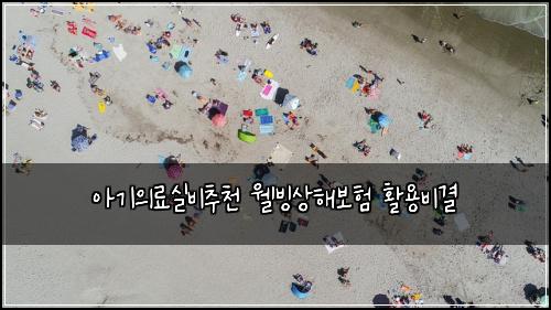 아기의료실비추천 웰빙상해보험 활용비결 