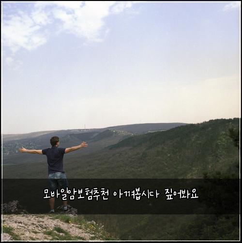 모바일암보험추천 아껴봅시다 짚어봐요
