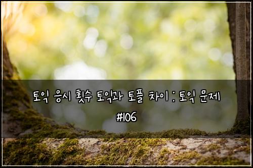 ํ ์ต ์์ ํ์ ํ ์ต๊ณผ ํ ํ ์ฐจ์ด : ํ ์ต ๋ฌธ์ #106