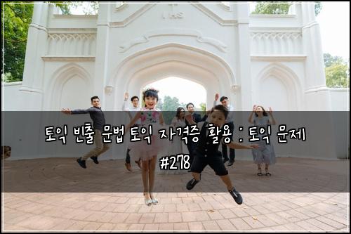 토익 빈출 문법 토익 자격증 활용 : 토익 문제 #278