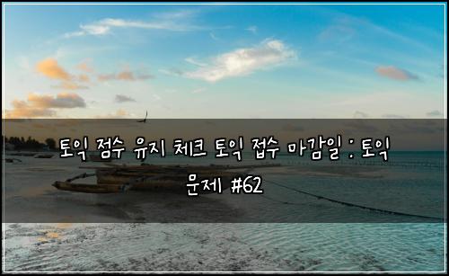 ํ ์ต ์ ์ ์ ์ง ์ฒดํฌ ํ ์ต ์ ์ ๋ง๊ฐ์ผ : ํ ์ต ๋ฌธ์ #62