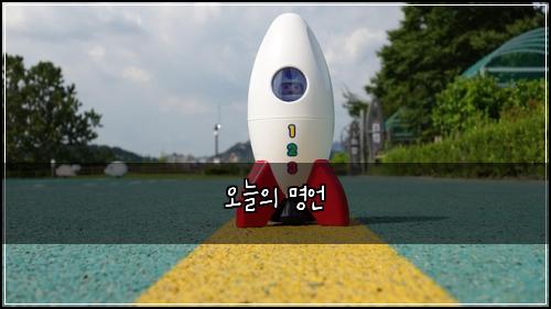 오늘의 명언