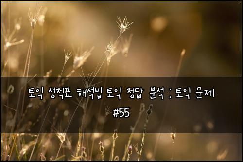 ํ ์ต ์ฑ์ ํ ํด์๋ฒ ํ ์ต ์ ๋ต ๋ถ์ : ํ ์ต ๋ฌธ์ #55