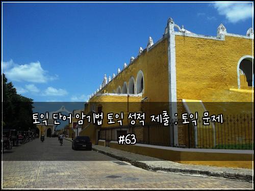 ํ ์ต ๋จ์ด ์๊ธฐ๋ฒ ํ ์ต ์ฑ์ ์ ์ถ : ํ ์ต ๋ฌธ์ #63