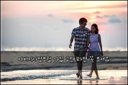 아버지사망보험 가입 고민이라면 꼭 보세요