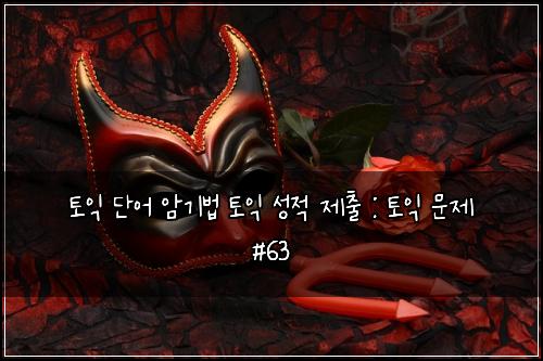 ํ ์ต ๋จ์ด ์๊ธฐ๋ฒ ํ ์ต ์ฑ์ ์ ์ถ : ํ ์ต ๋ฌธ์ #63