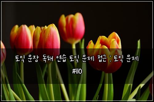 ํ ์ต ๋ฌธ์ฅ ๋
ํด ์ฐ์ต ํ ์ต ๋ฌธ์ ์ ๊ทผ : ํ ์ต ๋ฌธ์ #110