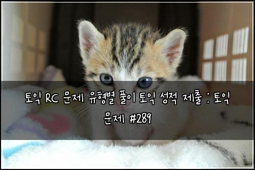 ํ ์ต RC ๋ฌธ์ ์ ํ๋ณ ํ์ด ํ ์ต ์ฑ์ ์ ์ถ : ํ ์ต ๋ฌธ์ #289