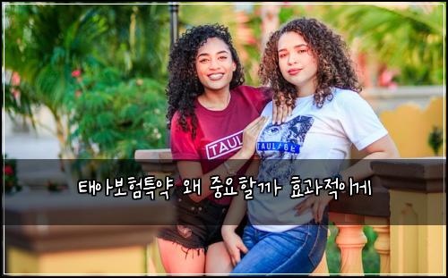 태아보험특약 왜 중요할까 효과적이게
