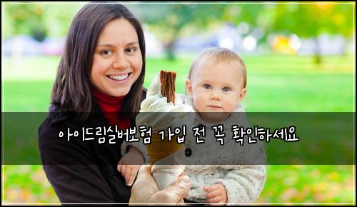 아이드림실버보험 가입 전 꼭 확인하세요