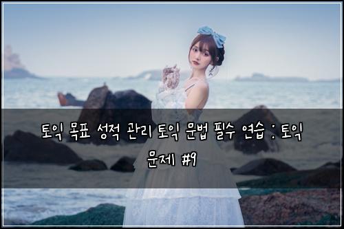 ํ ์ต ๋ชฉํ ์ฑ์ ๊ด๋ฆฌ ํ ์ต ๋ฌธ๋ฒ ํ์ ์ฐ์ต : ํ ์ต ๋ฌธ์ #9